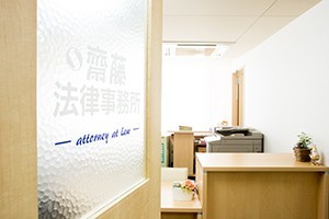 齋藤法律事務所サムネイル0