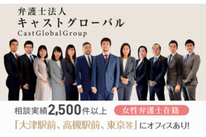 弁護士法人キャストグローバル 滋賀オフィス