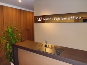 南部富士法律事務所サムネイル0