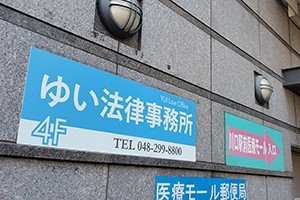 ゆい法律事務所サムネイル0