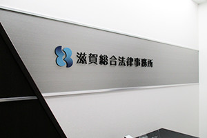滋賀総合法律事務所サムネイル0