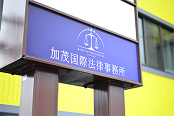 加茂国際法律事務所サムネイル